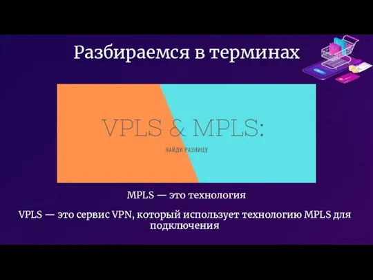 Разбираемся в терминах MPLS — это технология VPLS — это сервис VPN,