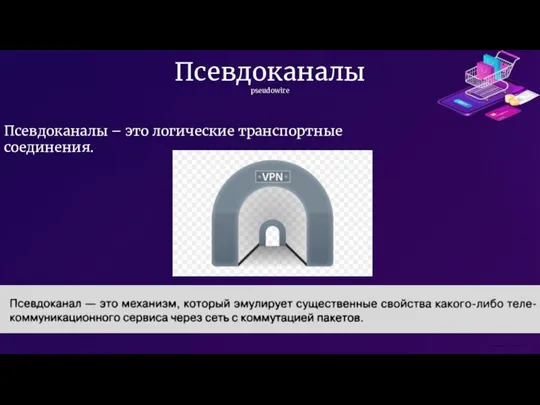 Псевдоканалы pseudowire Псевдоканалы – это логические транспортные соединения.