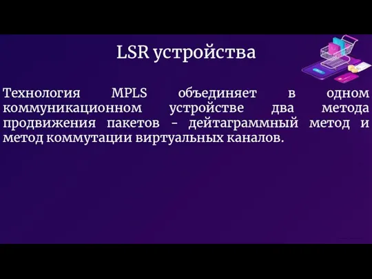 Технология MPLS объединяет в одном коммуникационном устройстве два метода продвижения пакетов -