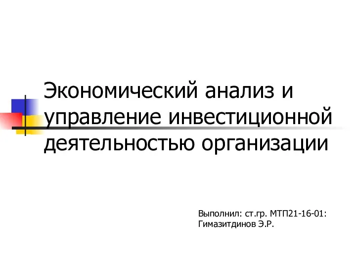 Экономический анализ и управление инвестиционной деятельностью организации