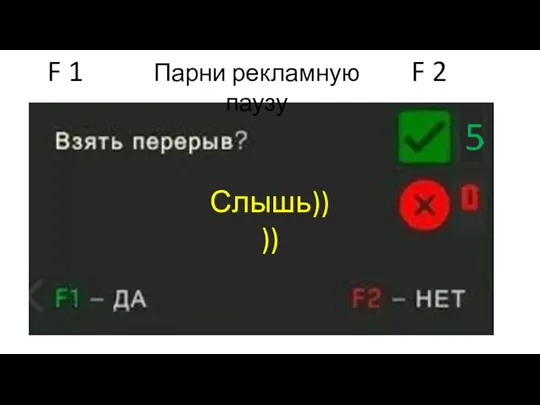 4 Парни рекламную паузу Слышь)))) 5 F 1 F 2