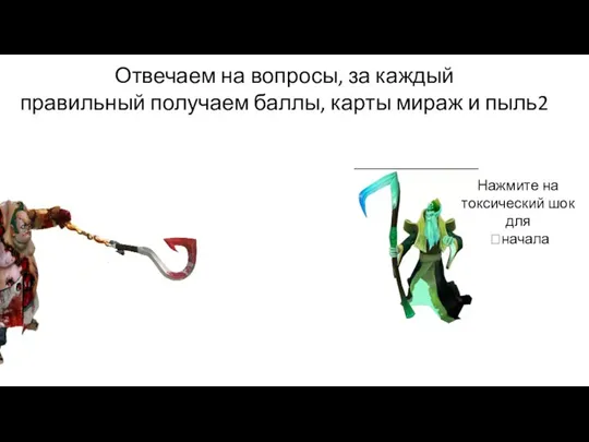 Поехали! Отвечаем на вопросы, за каждый правильный получаем баллы, карты мираж и