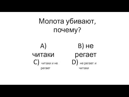 A) читаки D) не регает и читаки C) читаки и не регает