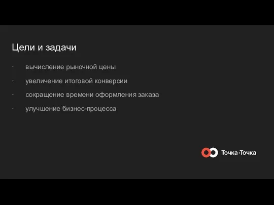 Цели и задачи · вычисление рыночной цены · увеличение итоговой конверсии ·