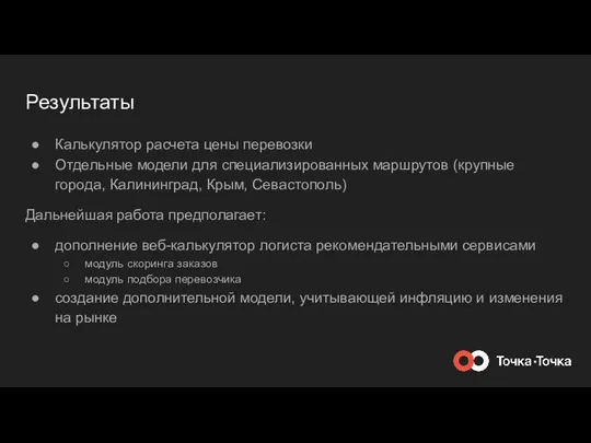 Результаты Калькулятор расчета цены перевозки Отдельные модели для специализированных маршрутов (крупные города,