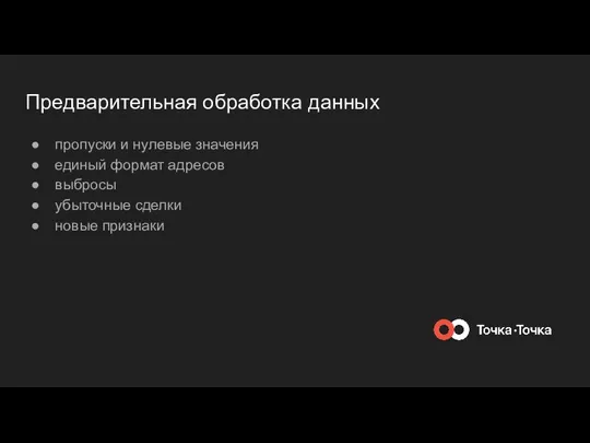 Предварительная обработка данных пропуски и нулевые значения единый формат адресов выбросы убыточные сделки новые признаки