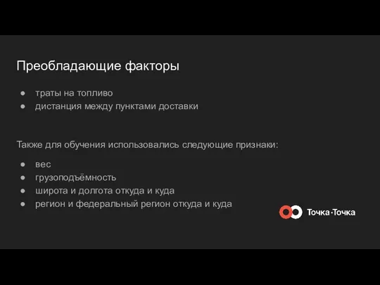 Преобладающие факторы траты на топливо дистанция между пунктами доставки Также для обучения