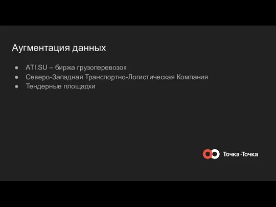 Аугментация данных ATI.SU – биржа грузоперевозок Северо-Западная Транспортно-Логистическая Компания Тендерные площадки