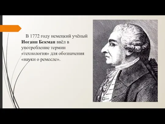 В 1772 году немецкий учёный Иоганн Бекман ввёл в употребление термин «технология»