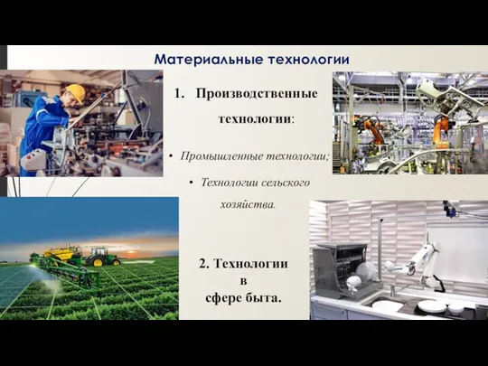 Материальные технологии Производственные технологии: 2. Технологии в сфере быта. Технологии сельского хозяйства. Промышленные технологии;