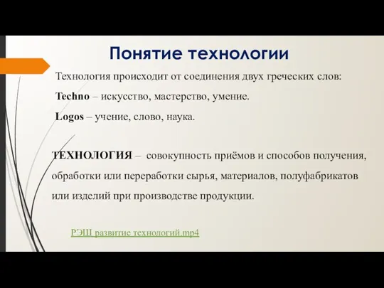 Понятие технологии ТЕХНОЛОГИЯ – совокупность приёмов и способов получения, обработки или переработки