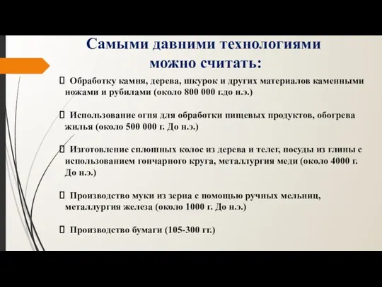 Самыми давними технологиями можно считать: Обработку камня, дерева, шкурок и других материалов