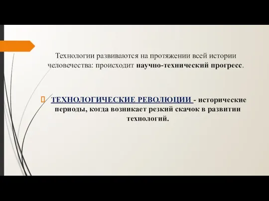 Технологии развиваются на протяжении всей истории человечества: происходит научно-технический прогресс. ТЕХНОЛОГИЧЕСКИЕ РЕВОЛЮЦИИ