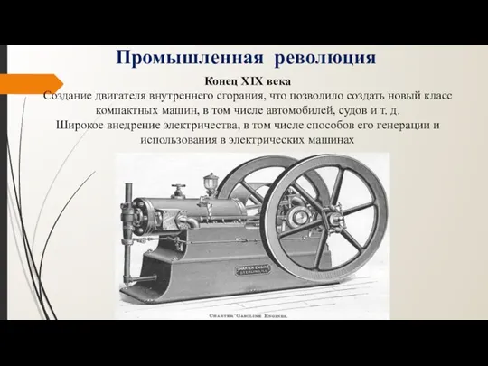 Конец XIX века Создание двигателя внутреннего сгорания, что позволило создать новый класс