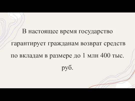 В настоящее время государство гарантирует гражданам возврат средств по вкладам в размере