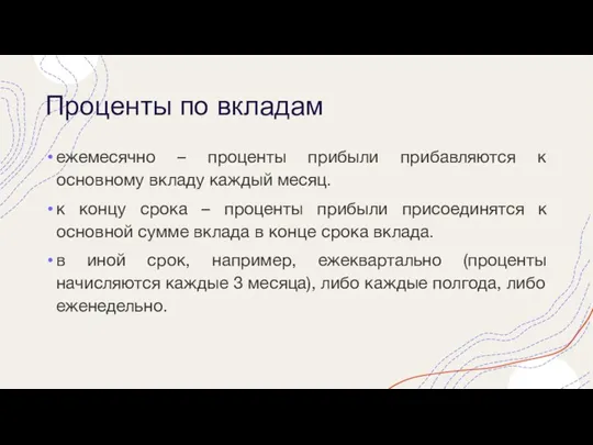 Проценты по вкладам ежемесячно – проценты прибыли прибавляются к основному вкладу каждый