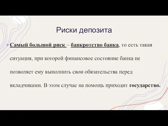 Риски депозита Самый большой риск – банкротство банка, то есть такая ситуация,