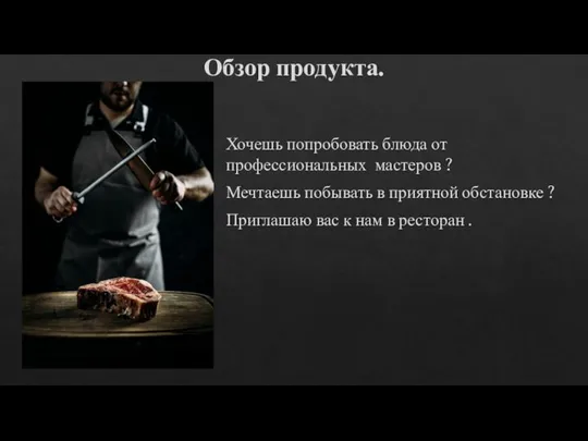 Обзор продукта. Хочешь попробовать блюда от профессиональных мастеров ? Мечтаешь побывать в