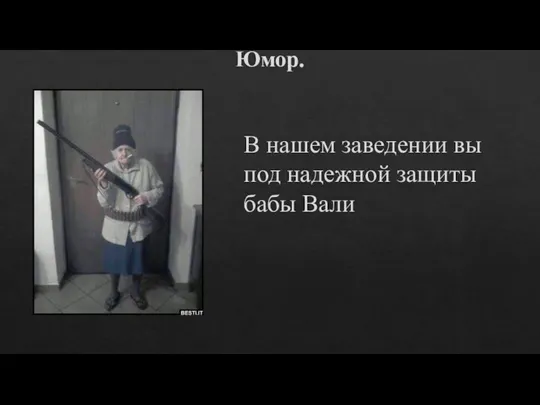 Юмор. В нашем заведении вы под надежной защиты бабы Вали