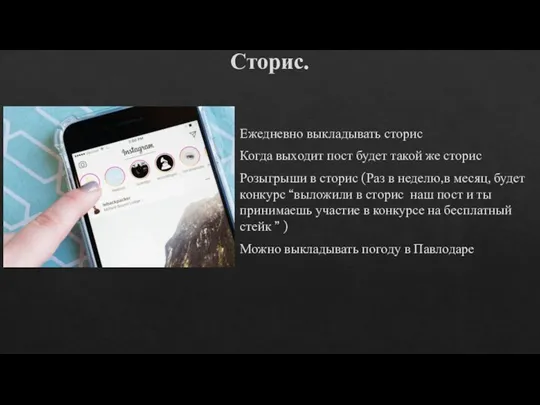 Сторис. Ежедневно выкладывать сторис Когда выходит пост будет такой же сторис Розыгрыши