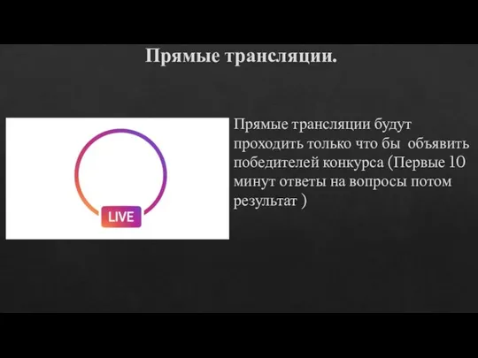 Прямые трансляции. Прямые трансляции будут проходить только что бы объявить победителей конкурса