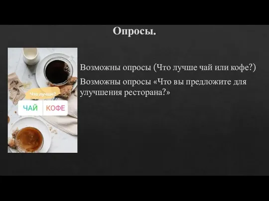 Опросы. Возможны опросы (Что лучше чай или кофе?) Возможны опросы «Что вы предложите для улучшения ресторана?»