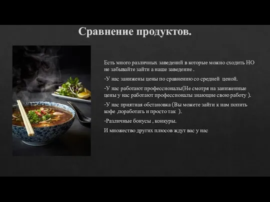 Сравнение продуктов. Есть много различных заведений в которые можно сходить НО не