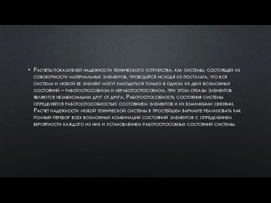 Расчеты показателей надежности технического устройства, как системы, состоящей из совокупности материальных элементов,