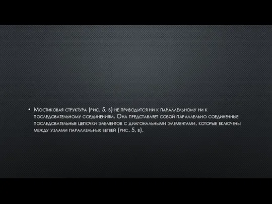 Мостиковая структура (рис. 5, в) не приводится ни к параллельному ни к