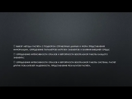  выбор метода расчета с подбором справочных данных и форм представления информации,