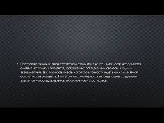 Построение эквивалентной структурной схемы при расчете надежности используется слияние нескольких элементов, соединенных