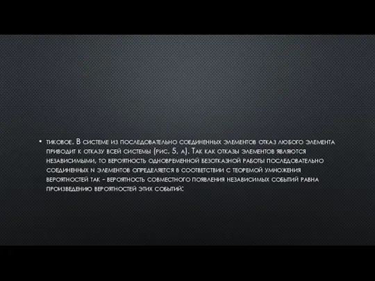 тиковое. В системе из последовательно соединенных элементов отказ любого элемента приводит к