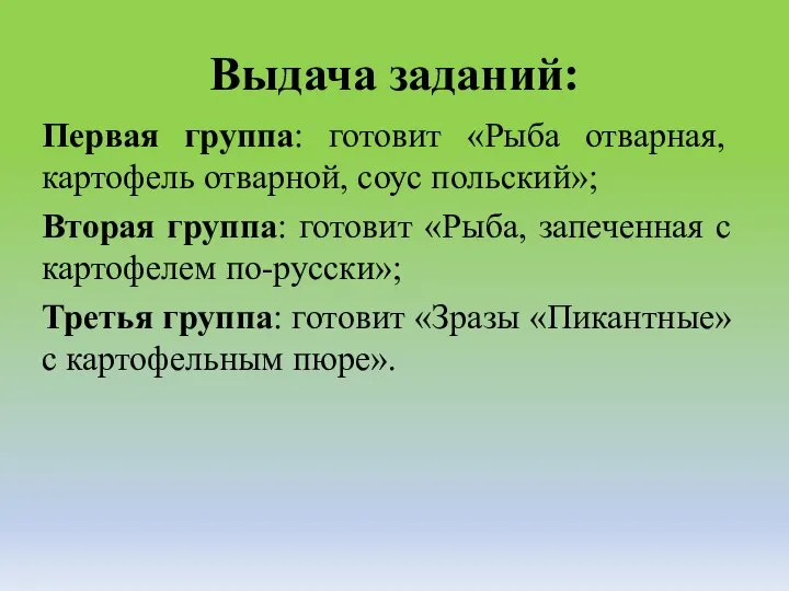 Выдача заданий: Первая группа: готовит «Рыба отварная, картофель отварной, соус польский»; Вторая