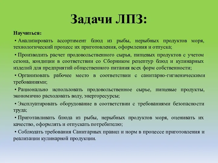 Задачи ЛПЗ: Научиться: • Анализировать ассортимент блюд из рыбы, нерыбных продуктов моря,