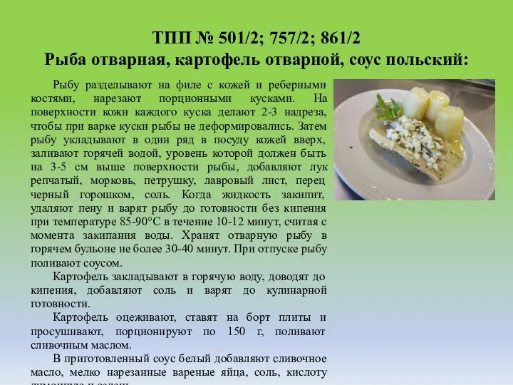 ТПП № 501/2; 757/2; 861/2 Рыба отварная, картофель отварной, соус польский: Рыбу