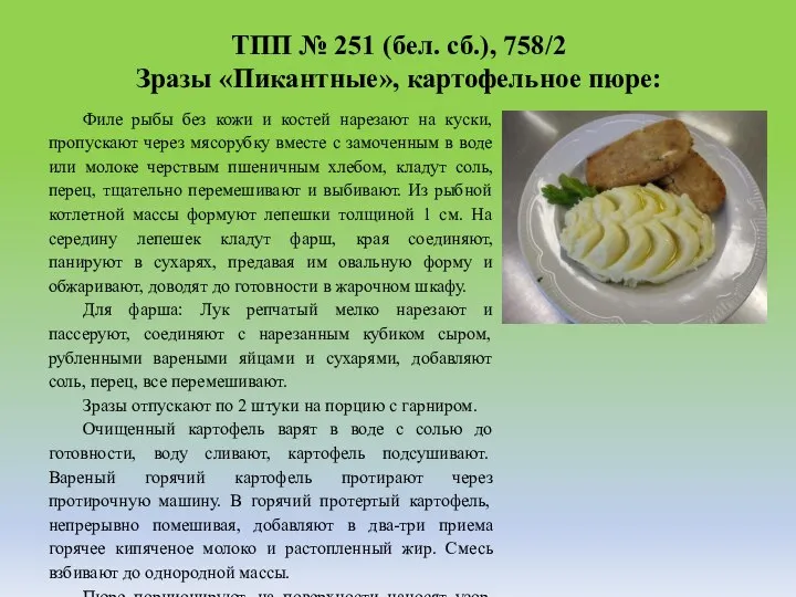 ТПП № 251 (бел. сб.), 758/2 Зразы «Пикантные», картофельное пюре: Филе рыбы