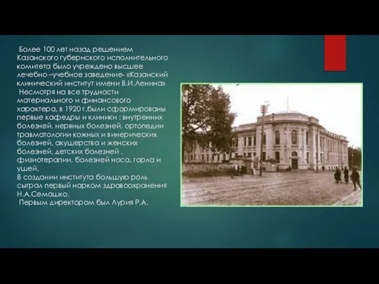 Более 100 лет назад решением Казанского губернского исполнительного комитета было учреждено высшее