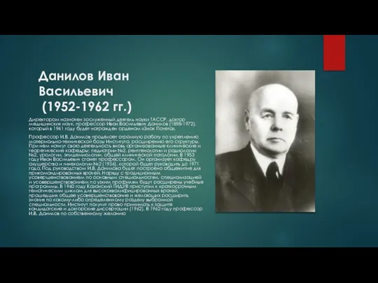 Данилов Иван Васильевич (1952-1962 гг.) Директором назначен заслуженный деятель науки ТАССР, доктор