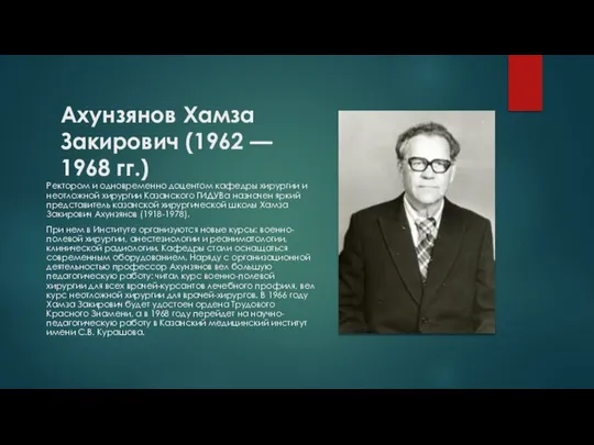Ахунзянов Хамза Закирович (1962 — 1968 гг.) Ректором и одновременно доцентом кафедры
