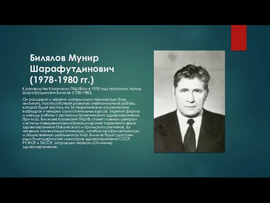 Билялов Мунир Шарафутдинович (1978-1980 гг.) К руководству Казанским ГИДУВом в 1978 году