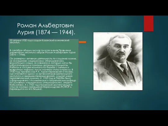 Роман Альбертович Лурия (1874 — 1944). 22 апреля 1920 года создан Казанский