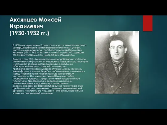 Аксянцев Моисей Израилевич (1930-1932 гг.) В 1930 году директором Казанского государственного института