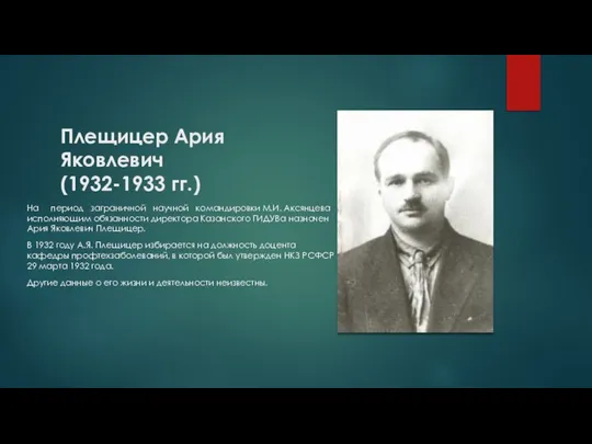 Плещицер Ария Яковлевич (1932-1933 гг.) На период заграничной научной командировки М.И. Аксянцева
