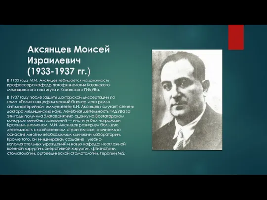 Аксянцев Моисей Израилевич (1933-1937 гг.) В 1935 году М.И. Аксянцев избирается на