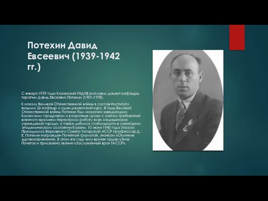 Потехин Давид Евсеевич (1939-1942 гг.) С января 1939 года Казанский ГИДУВ возглавил
