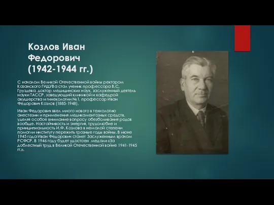 Козлов Иван Федорович (1942-1944 гг.) С началом Великой Отечественной войны ректором Казанского