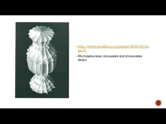 http://www.studfiles.ru/preview/3548102/page:2/ Методические указания изготовления шара