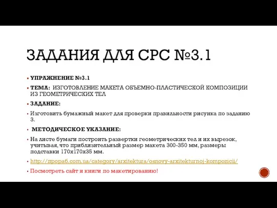 ЗАДАНИЯ ДЛЯ СРС №3.1 УПРАЖНЕНИЕ №3.1 ТЕМА: ИЗГОТОВЛЕНИЕ МАКЕТА ОБЪЕМНО-ПЛАСТИЧЕСКОЙ КОМПОЗИЦИИ ИЗ