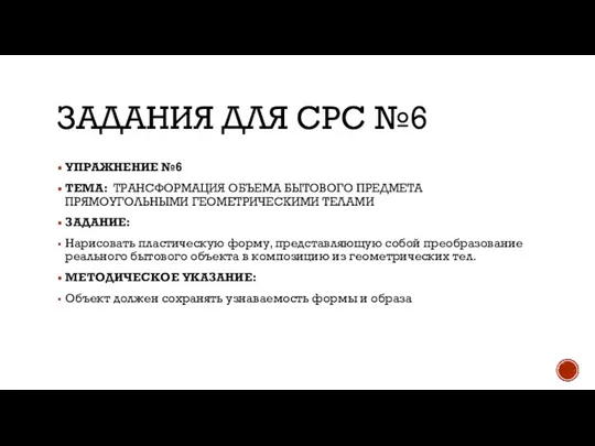 ЗАДАНИЯ ДЛЯ СРС №6 УПРАЖНЕНИЕ №6 ТЕМА: ТРАНСФОРМАЦИЯ ОБЪЕМА БЫТОВОГО ПРЕДМЕТА ПРЯМОУГОЛЬНЫМИ