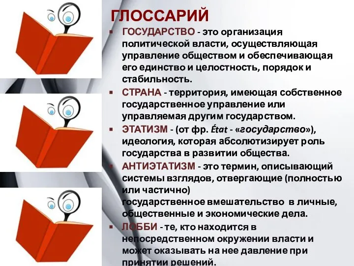 ГЛОССАРИЙ ГОСУДАРСТВО - это организация политической власти, осуществляющая управление обществом и обеспечивающая